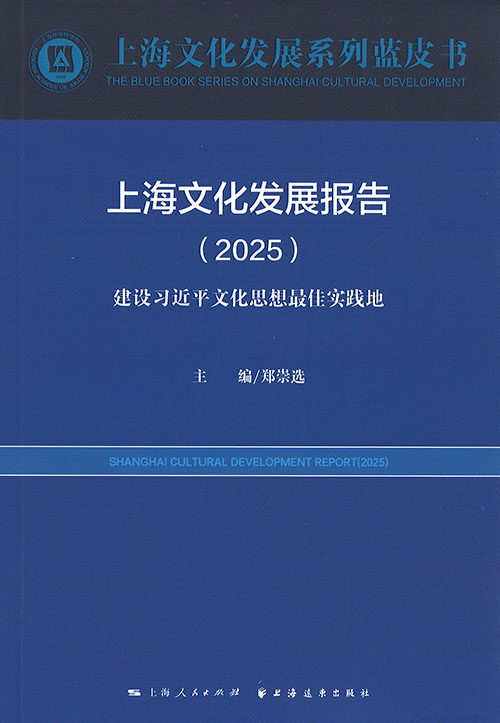上海文化发展报告 = Shanghai cultural development report. 2025, 建设习近平文化思想最佳实践地