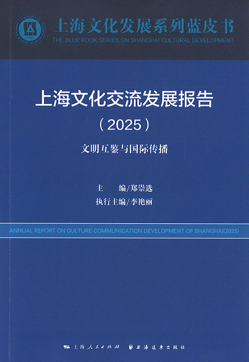 上海文化交流发展报告 = Annual report on culture communication development of Shanghai. 2025, 文明互鉴与国际传播