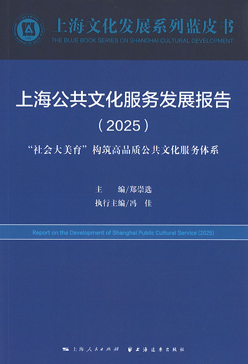 上海公共文化服务发展报告. 2025, 