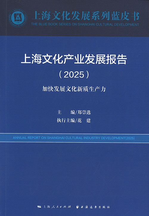 上海文化产业发展报告 = Annual report on Shanghai cultural industry development. 2025, 加快发展文化新质生产力