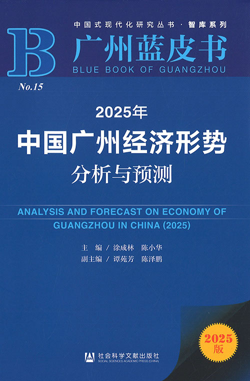 中国广州经济形势分析与预测 = Analysis and forecast economy of Guangzhou in China. 2025