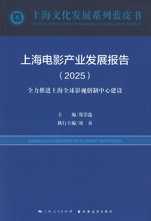 上海电影产业发展报告 = Shanghai film industry development report. 2025, 全力推进上海全球影视创制中心建设