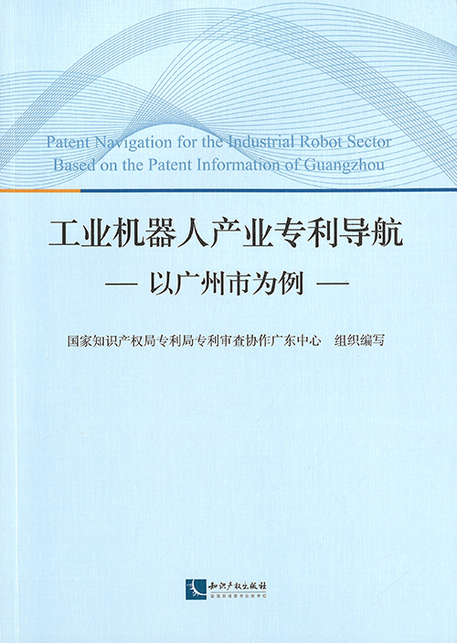 工业机器人产业专利导航 : 以广州市为例