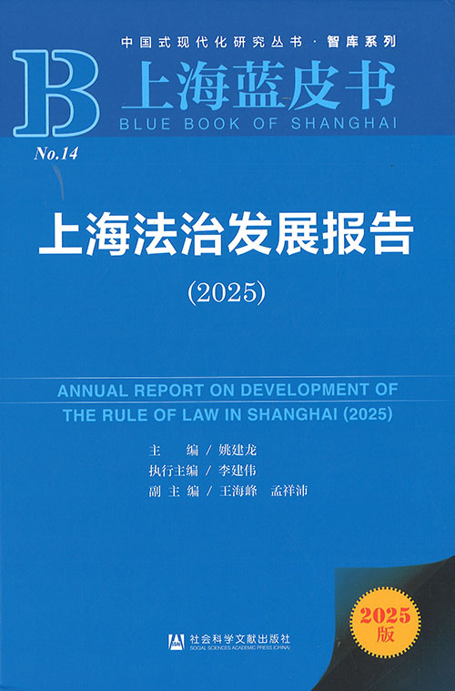 上海法治发展报告 = Annual report on development of the rule of law in Shanghai. 2025