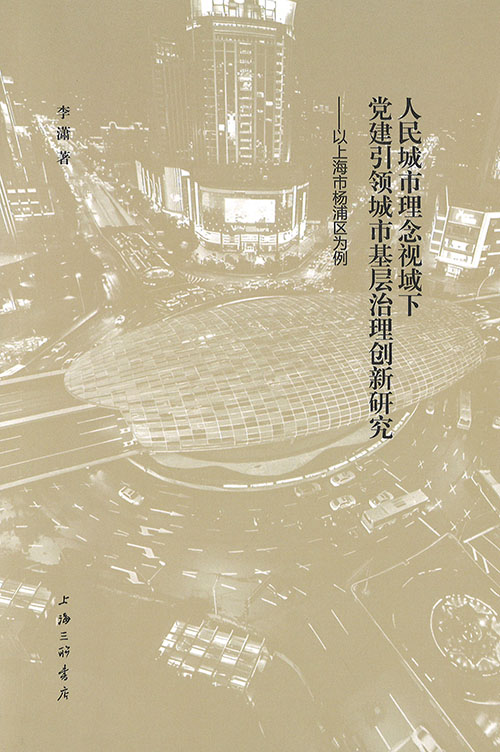 人民城市理念视域下党建引领城市基层治理创新研究 : 以上海市杨浦区为例