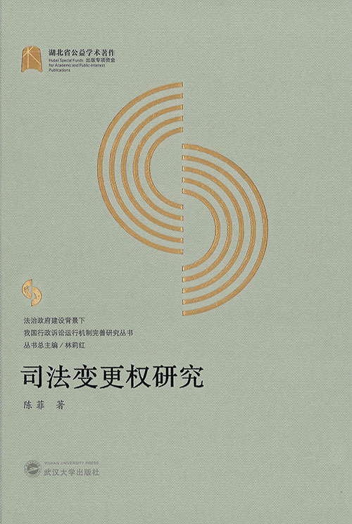 司法变更权研究