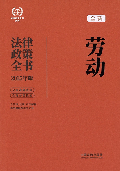 (全新) 劳动法律政策全书 : 含法律, 法规, 司法解释, 典型案例及相关文书. 2025