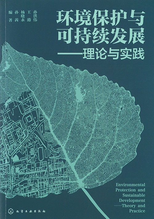 环境保护与可持续发展 : 理论与实践 = Environmental protection and sustainable development : theory and practice