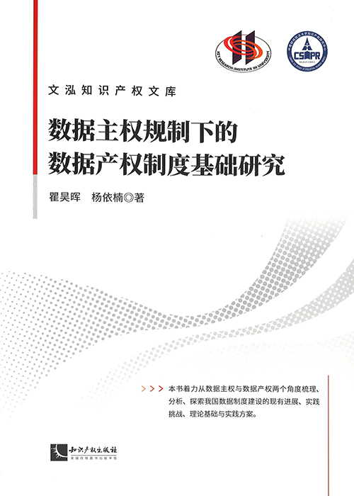 数据主权规制下的数据产权制度基础研究
