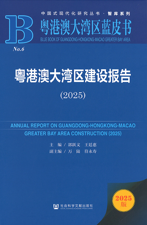 粤港澳大湾区建设报告 = Annual report of Guangdong, Hong Kong and Macao bay area construction. 2025