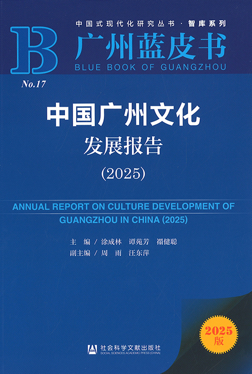 中国广州文化发展报告 = Annual report on culture development of Guangzhou in China. 2025