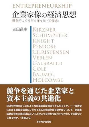 企業家像の経済思想 = Entrepreneurship : 競争がつくりだす様々な<企業家>