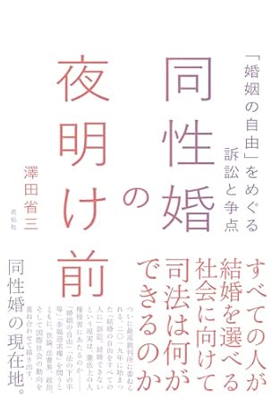 同性婚の夜明け前 : 「婚姻の自由」をめぐる訴訟と争点