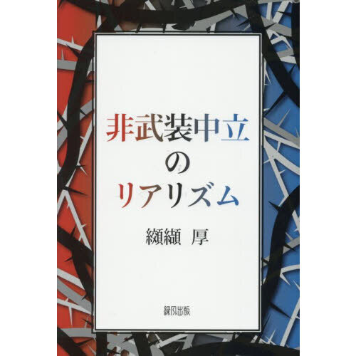 非武装中立のリアリズム