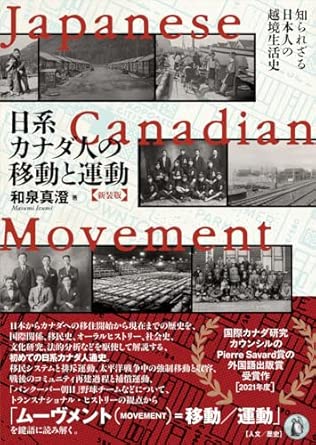 日系カナダ人の移動と運動 : 知られざる日本人の越境生活史 = Japanese Canadian movement