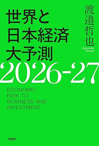 世界と日本経済大予測 2026-27 : Economic risk to business and investment