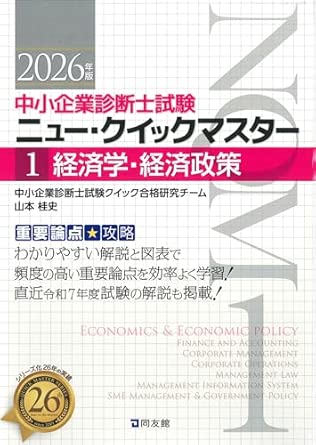 重要論点攻略ニュ-·クイックマスタ- : 中小企業診断士試験. 1, 経済学·経済政策