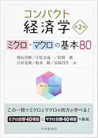 (コンパクト) 経済学 : ミクロ·マクロの基本80