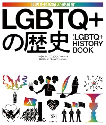 LGBTQ+の歴史