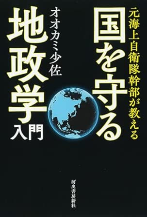 (元海上自衛隊幹部が教える) 国を守る地政学入門