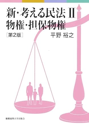 新·考える民法. 2, 物権·担保物権
