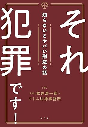 それ犯罪です! : 知らないとヤバい刑法の話