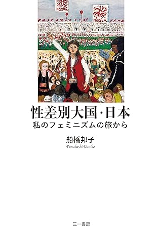 性差別大国·日本 : 私のフェミニズムの旅から