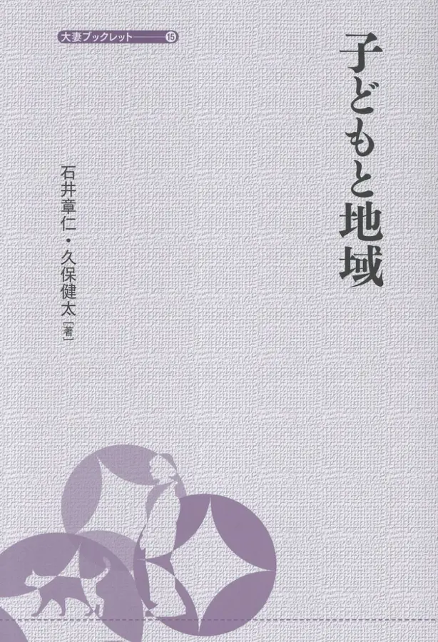 子どもと地域