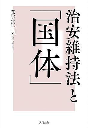治安維持法と「国体」