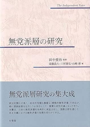 無党派層の研究 = The independent voter
