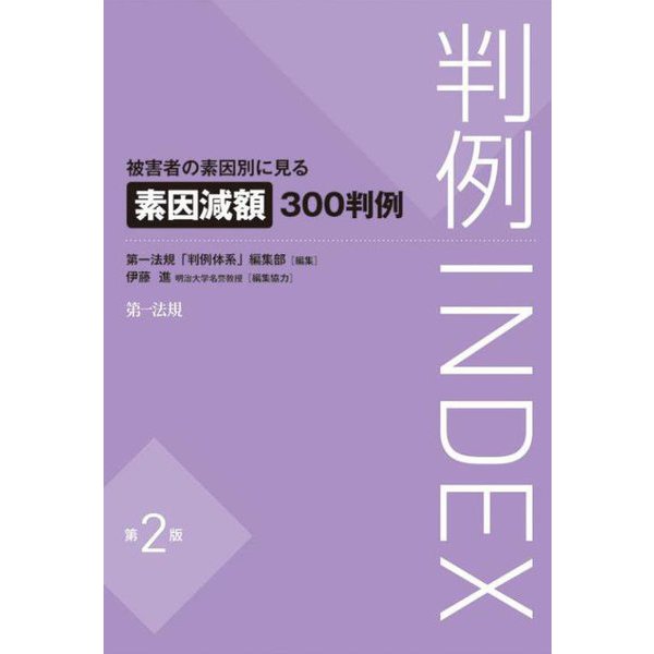 (被害者の素因別に見る) 素因減額300判例