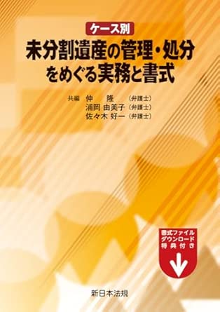 (ケ-ス別) 未分割遺産の管理·処分をめぐる実務と書式