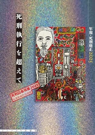 年報·死刑廃止. 2025, 死刑執行を超えて