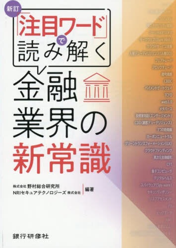 「注目ワ-ド」で読み解く金融業界の新常識
