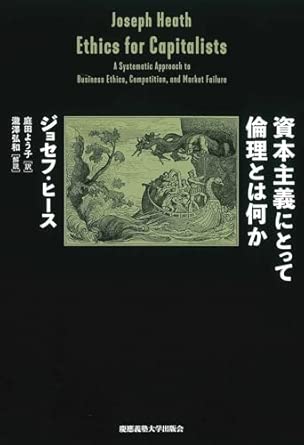資本主義にとって倫理とは何か