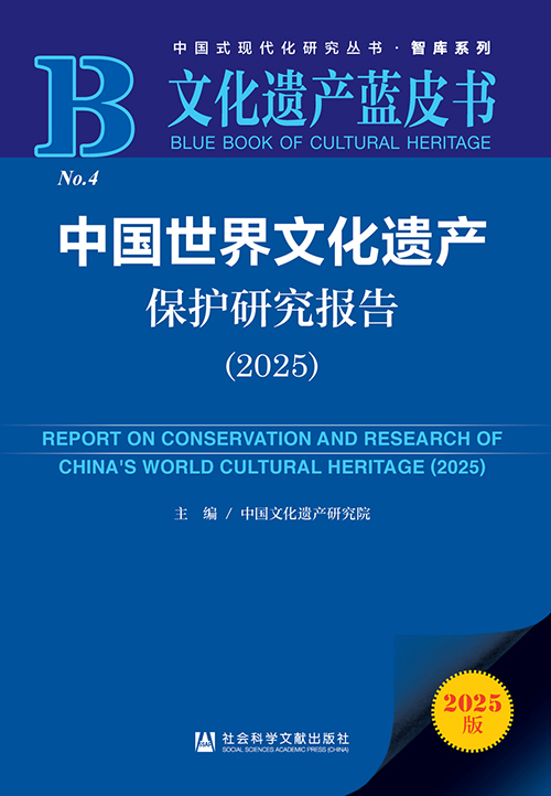 中国世界文化遗产保护研究报告 