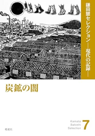 炭鉱の闇
