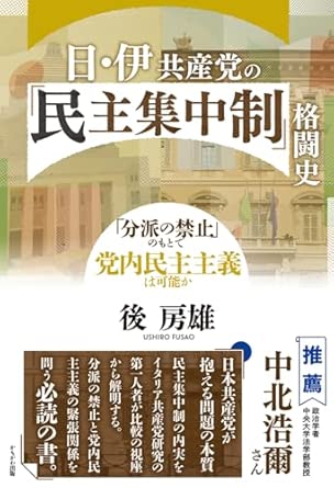 日·伊共産党の「民主集中制」格闘史 : 「分派の禁止」のもとで党内民主主義は可能か