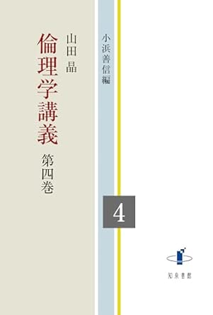 倫理学講義. 第4巻