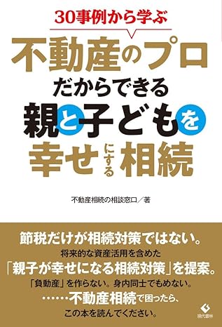 30事例から学ぶ不動産のプロだからできる親と子どもを幸せにする相続