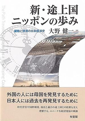 (新) 途上国ニッポンの歩み : 躍動と停滞の日本経済史 = The path traveled by Japan as a developing country : dynamism and stagnation in Japanese economic history