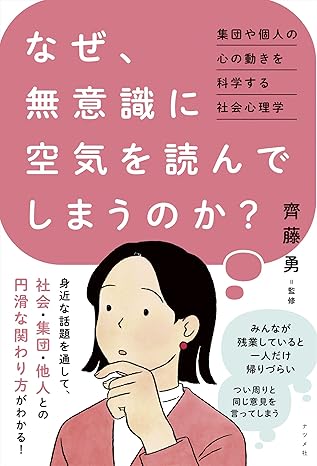 なぜ, 無意識に空気を読んでしまうのか? : 集団や個人の心の動きを科学する社会心理学