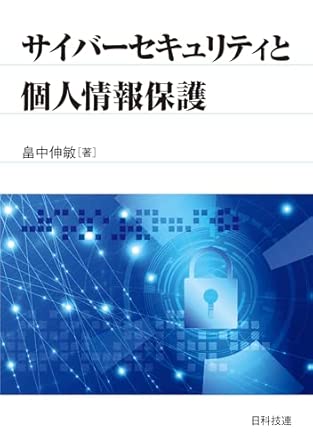 サイバ-セキュリティと個人情報保護