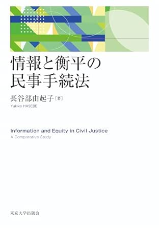 情報と衡平の民事手続法 = Information and equity in civil justice : a comparative study