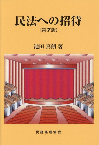 民法への招待