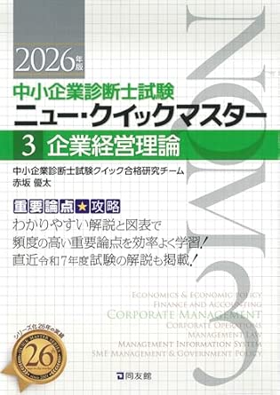 (中小企業診断士試験) ニュ-·クイックマスタ-. 3, 企業経営理論