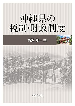 沖縄県の税制·財政制度