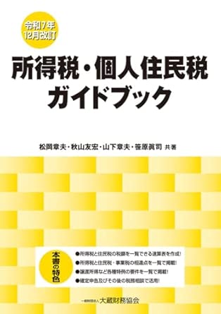 所得税·個人住民税ガイドブック. 2025