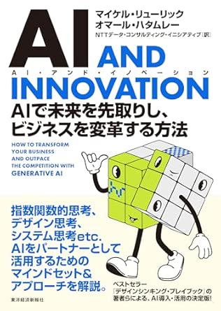 AI and innovation : AIで未来を先取りし, ビジネスを変革する方法
