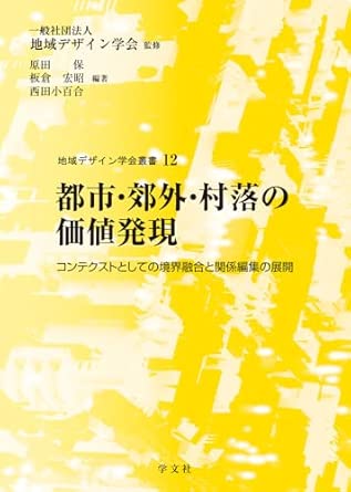 都市·郊外·村落の価値発現 : コンテクストとしての境界融合と関係編集の展開